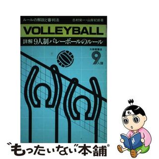 【中古】 詳解９人制バレーボールのルール ルールの解説と審判法/大修館書店/志村栄一(その他)