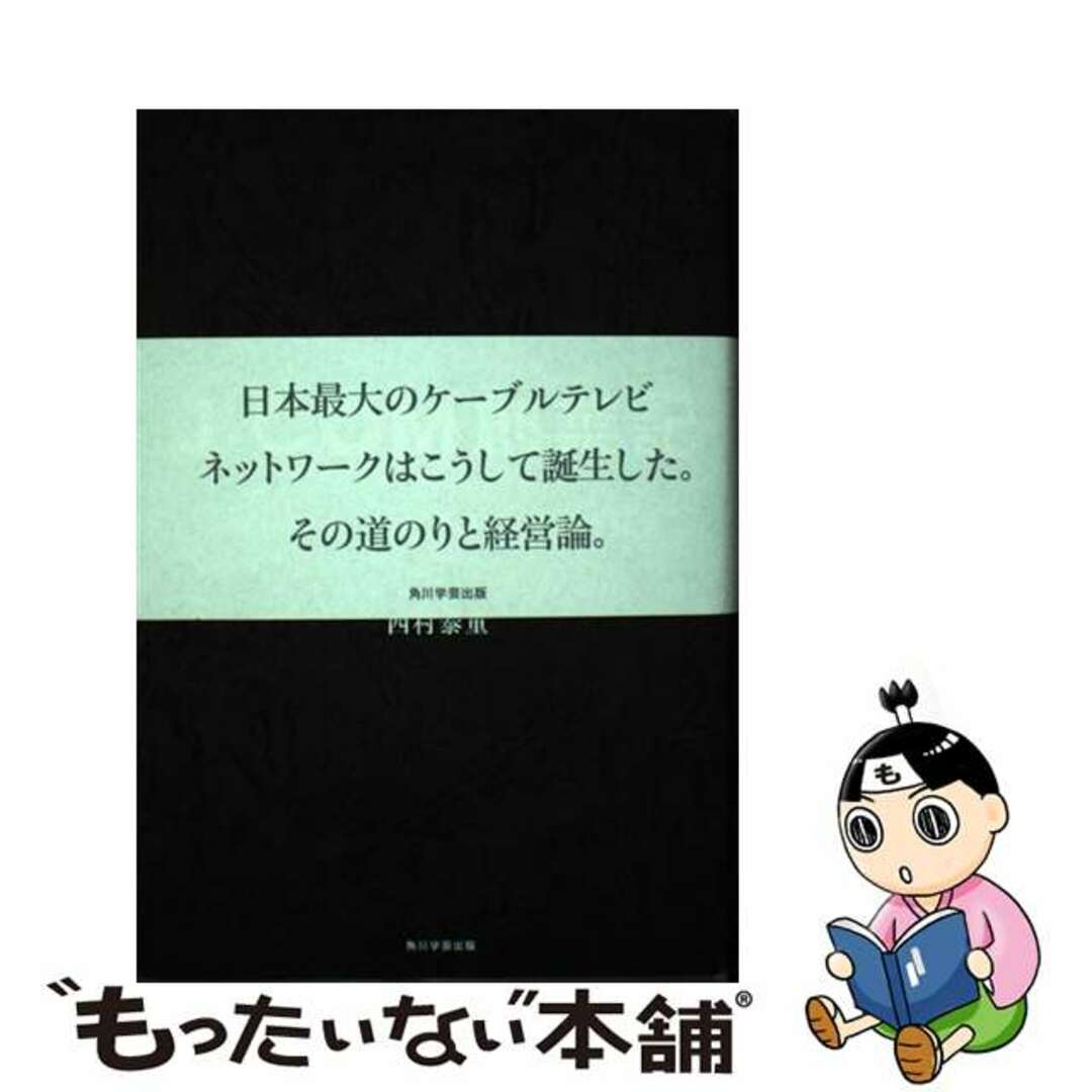 もったいない本舗書名カナＪ：ＣＯＭ創業記 商社マン、ケーブルテレビを拓く/ＫＡＤＯＫＡＷＡ/西村泰重