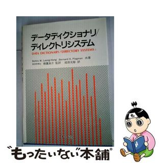 【中古】 データディクショナリ／ディレクトリシステム/オーム社/ベルキス・レオン・ホン(その他)