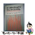 【中古】 データディクショナリ／ディレクトリシステム/オーム社/ベルキス・レオン