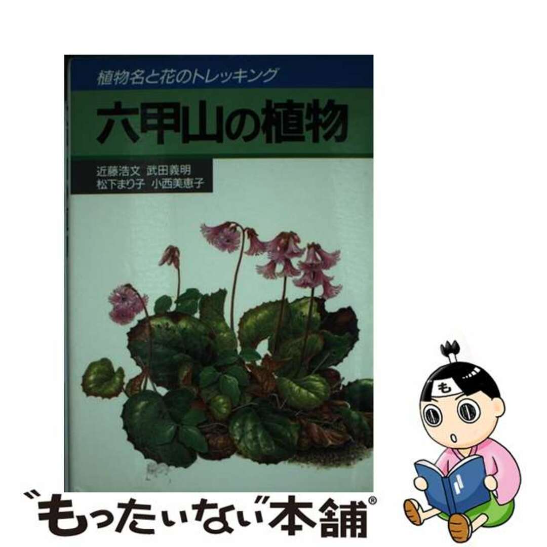 クリーニング済み六甲山の植物 植物名と花のトレッキング/神戸新聞総合出版センター/近藤浩文