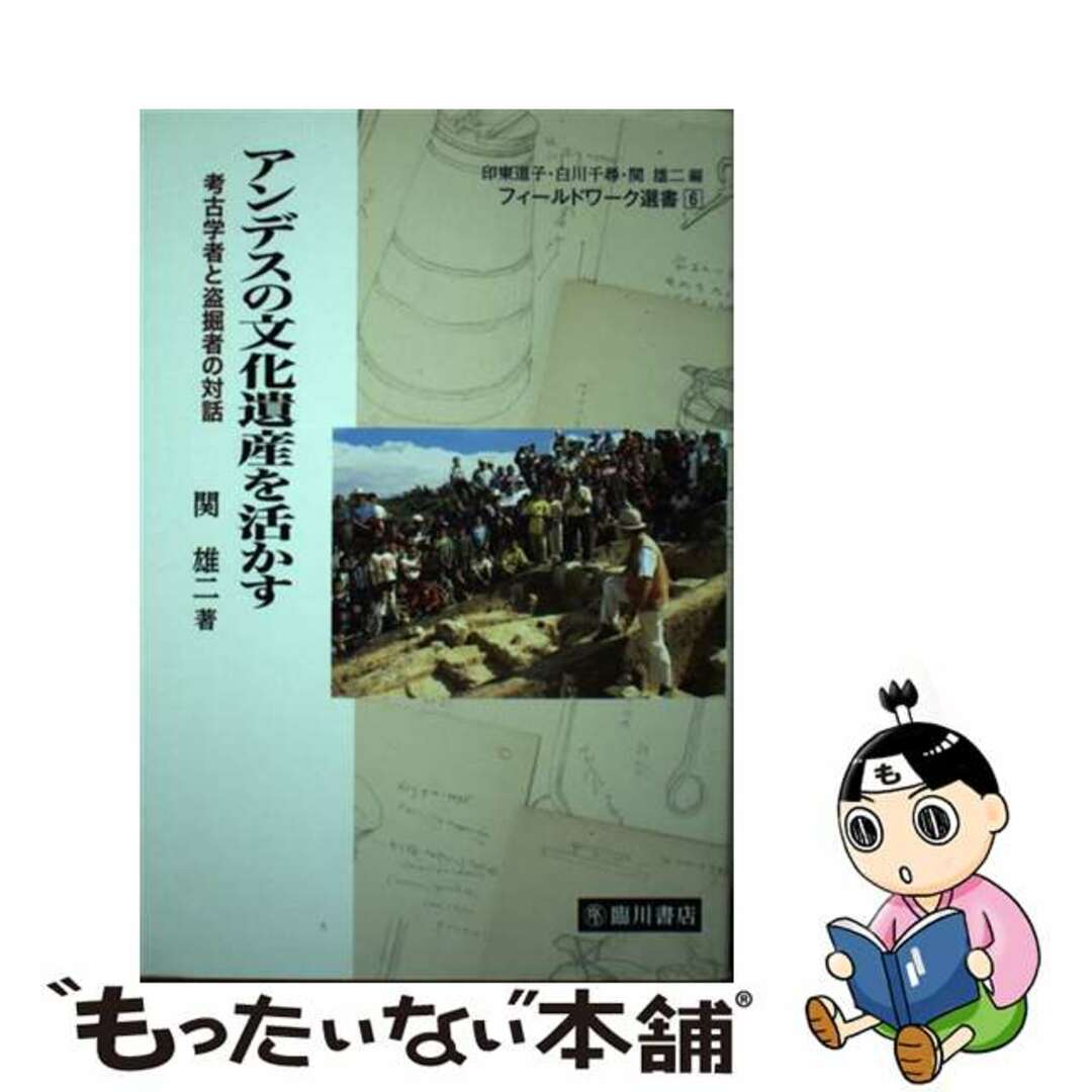 中古】　by　アンデスの文化遺産を活かす　考古学者と盗掘者の対話/臨川書店/関雄二の通販　もったいない本舗　ラクマ店｜ラクマ