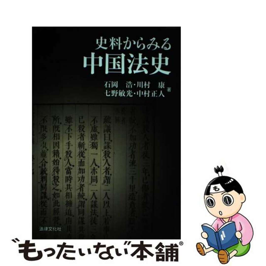 【中古】 史料からみる中国法史/法律文化社/石岡浩 エンタメ/ホビーの本(人文/社会)の商品写真