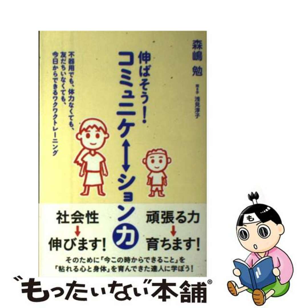 【中古】 伸ばそう!コミュニケーション力 不器用でも、体力なくても、友だちいなくても、今日か/花風社/森嶋勉 エンタメ/ホビーの本(人文/社会)の商品写真