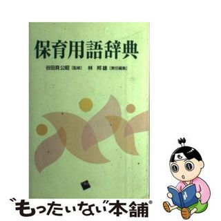 【中古】 保育用語辞典/一藝社/林邦雄（教育学）(人文/社会)