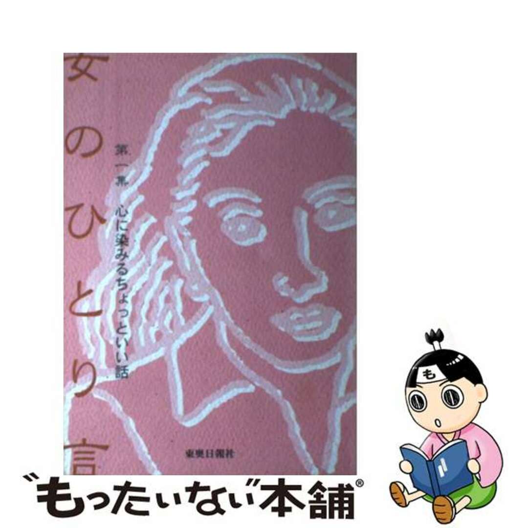 30407円 第１集/東奥日報社/東奥日報社 女のひとり言 心に染みる