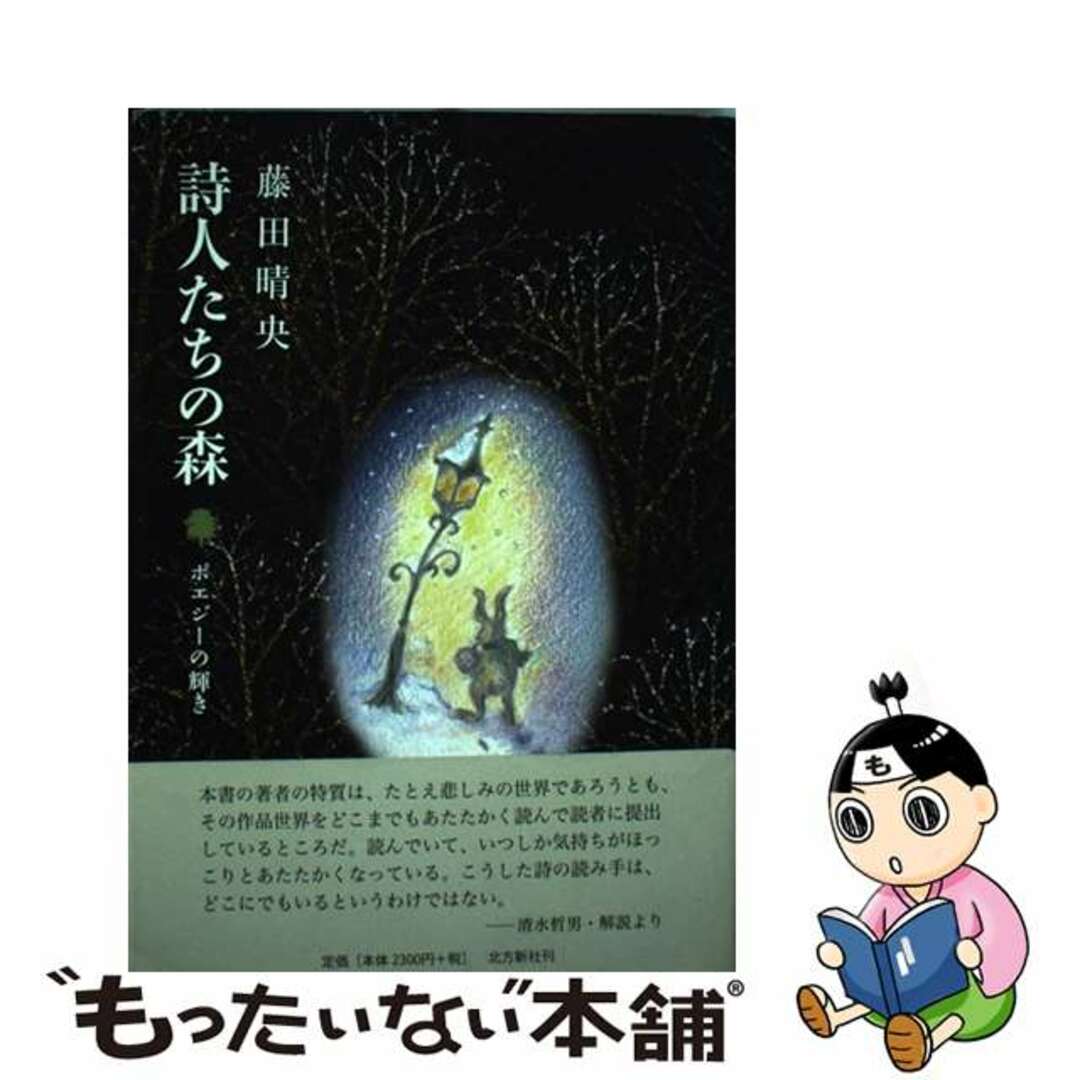 【有名人芸能人】 【中古】 ポエジーの輝き/北方新社/藤田晴央 詩人たちの森 人文+社会