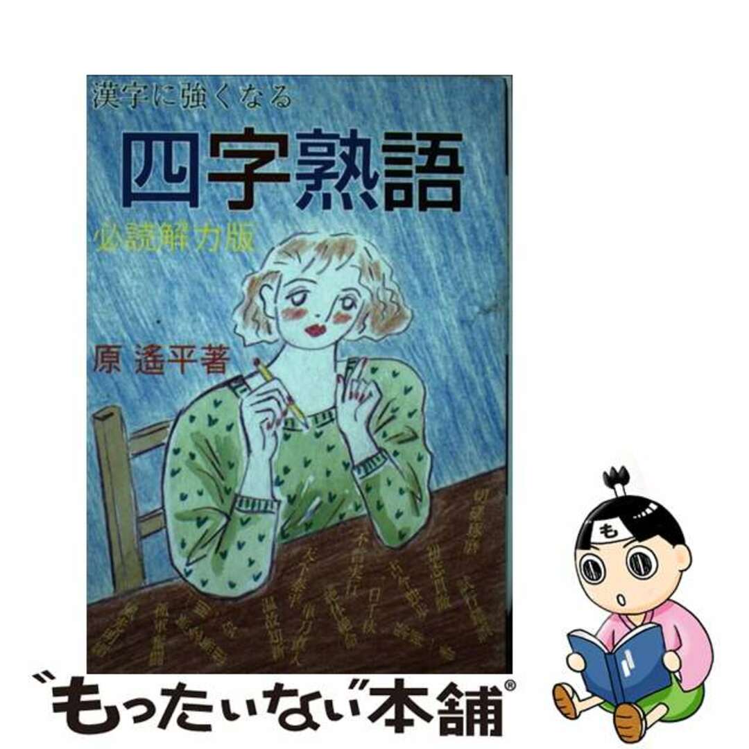 漢字に強くなる四字熟語/東京書店/原遙平