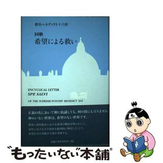 【中古】 希望による救い 回勅/カトリック中央協議会/ベネディクト（１６世）(人文/社会)