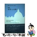 【中古】 希望による救い 回勅/カトリック中央協議会/ベネディクト（１６世）