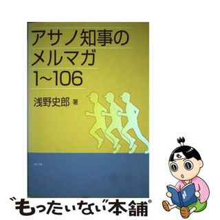 【中古】 アサノ知事のメルマガ １～１０６/ぶどう社/浅野史郎(人文/社会)