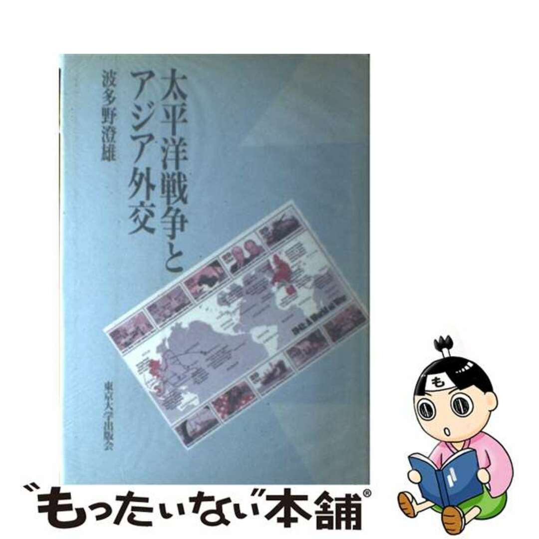 【中古】 太平洋戦争とアジア外交/東京大学出版会/波多野澄雄 エンタメ/ホビーの本(人文/社会)の商品写真