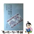 【中古】 太平洋戦争とアジア外交/東京大学出版会/波多野澄雄