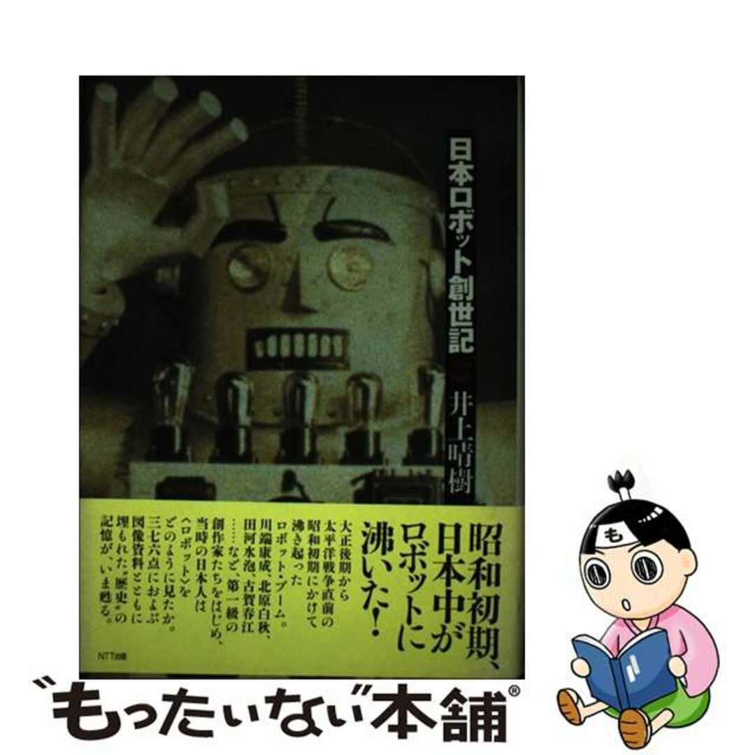 日本ロボット創世記 １９２０～１９３８/ＮＴＴ出版/井上晴樹