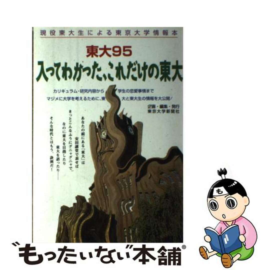 東大 現役東大生による東京大学情報本 ９５/東京大学新聞社/東京大学新聞社