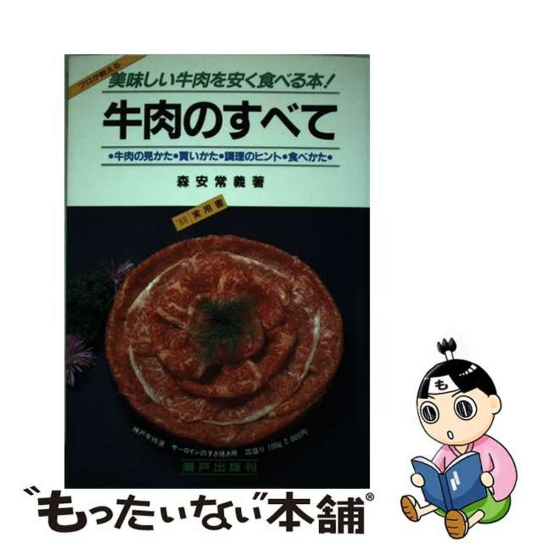 牛肉のすべて 美味しい牛肉を安く食べる本！ 改訂/瀬戸出版/森安常義