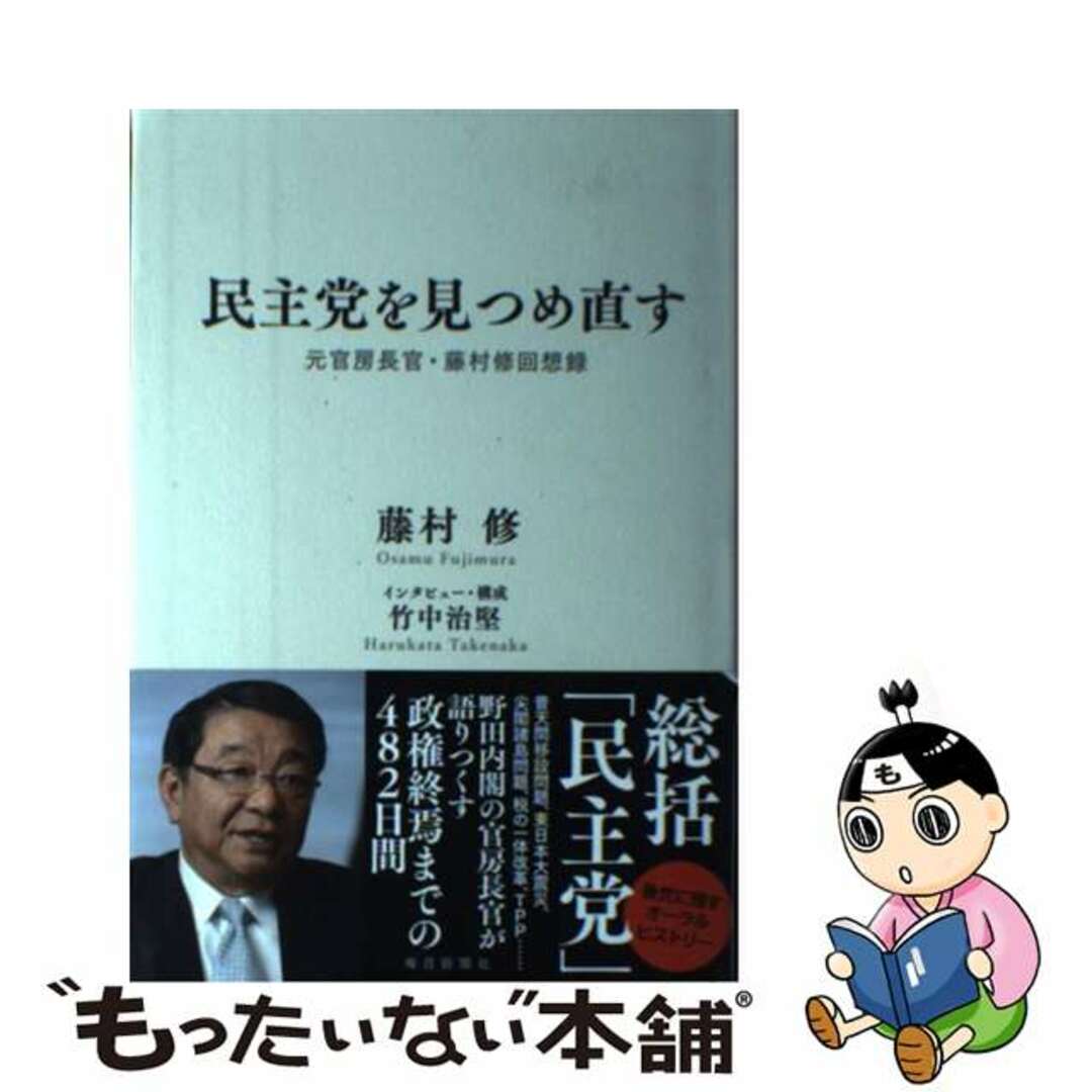 【中古】 民主党を見つめ直す 元官房長官・藤村修回想録/毎日新聞出版/藤村修 エンタメ/ホビーの本(文学/小説)の商品写真