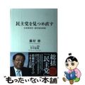 【中古】 民主党を見つめ直す 元官房長官・藤村修回想録/毎日新聞出版/藤村修