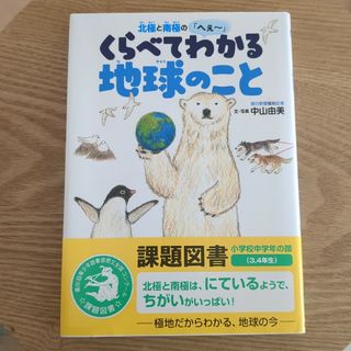 「北極と南極のへぇ～ くらべてわかる地球のこと」(絵本/児童書)