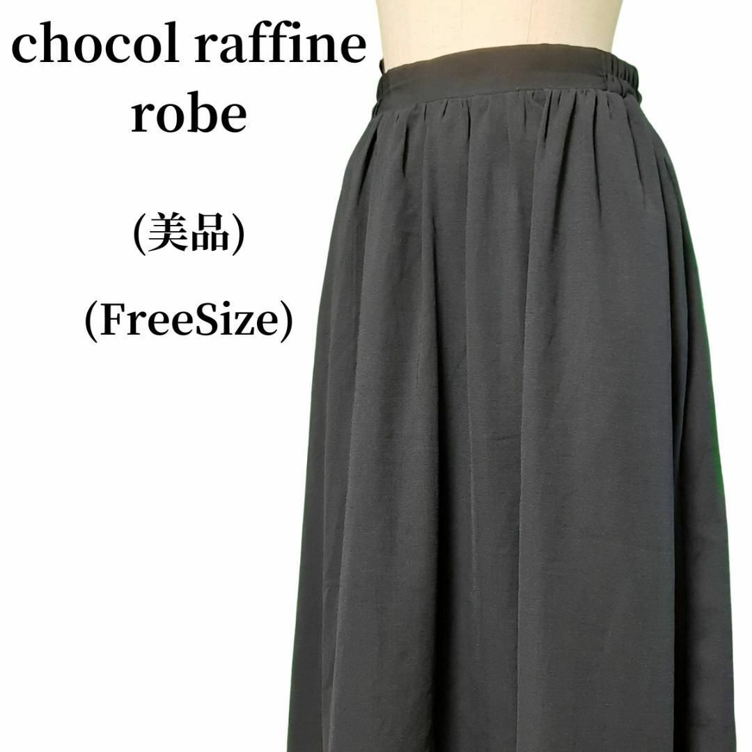 chocol raffine robe(ショコラフィネローブ)のchocol raffine robe フレアスカート 匿名配送 レディースのスカート(ロングスカート)の商品写真