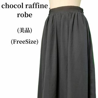 ショコラフィネローブ(chocol raffine robe)のchocol raffine robe フレアスカート 匿名配送(ロングスカート)