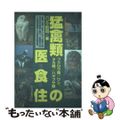 【中古】 猛禽類の医・食・住 フクロウ類／ワシ、タカ類／ハヤブサ類/どうぶつ出版