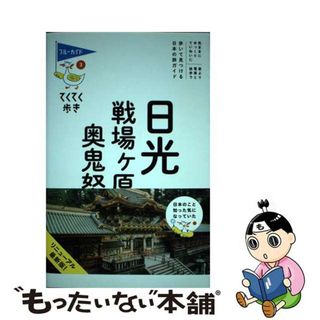 【中古】 日光・戦場ケ原・奥鬼怒 第８版/実業之日本社/実業之日本社(地図/旅行ガイド)