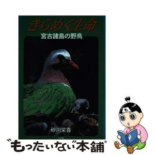 【中古】 きらめく生命 宮古諸島の野鳥/ニライ社/砂川栄喜(科学/技術)