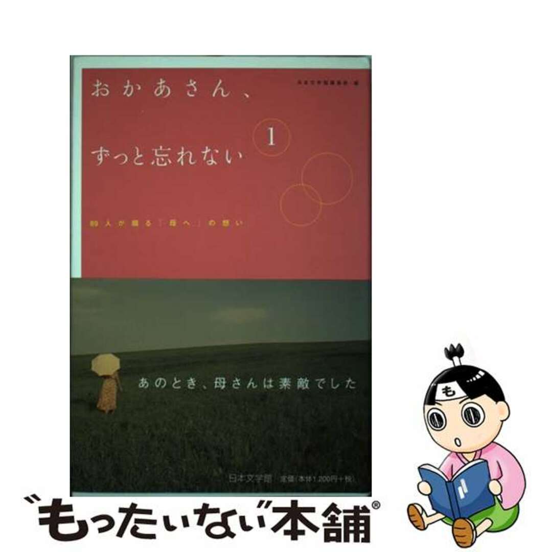 【中古】 おかあさん、ずっと忘れない ８９人が綴る「母へ」の想い １/日本文学館/日本文学館