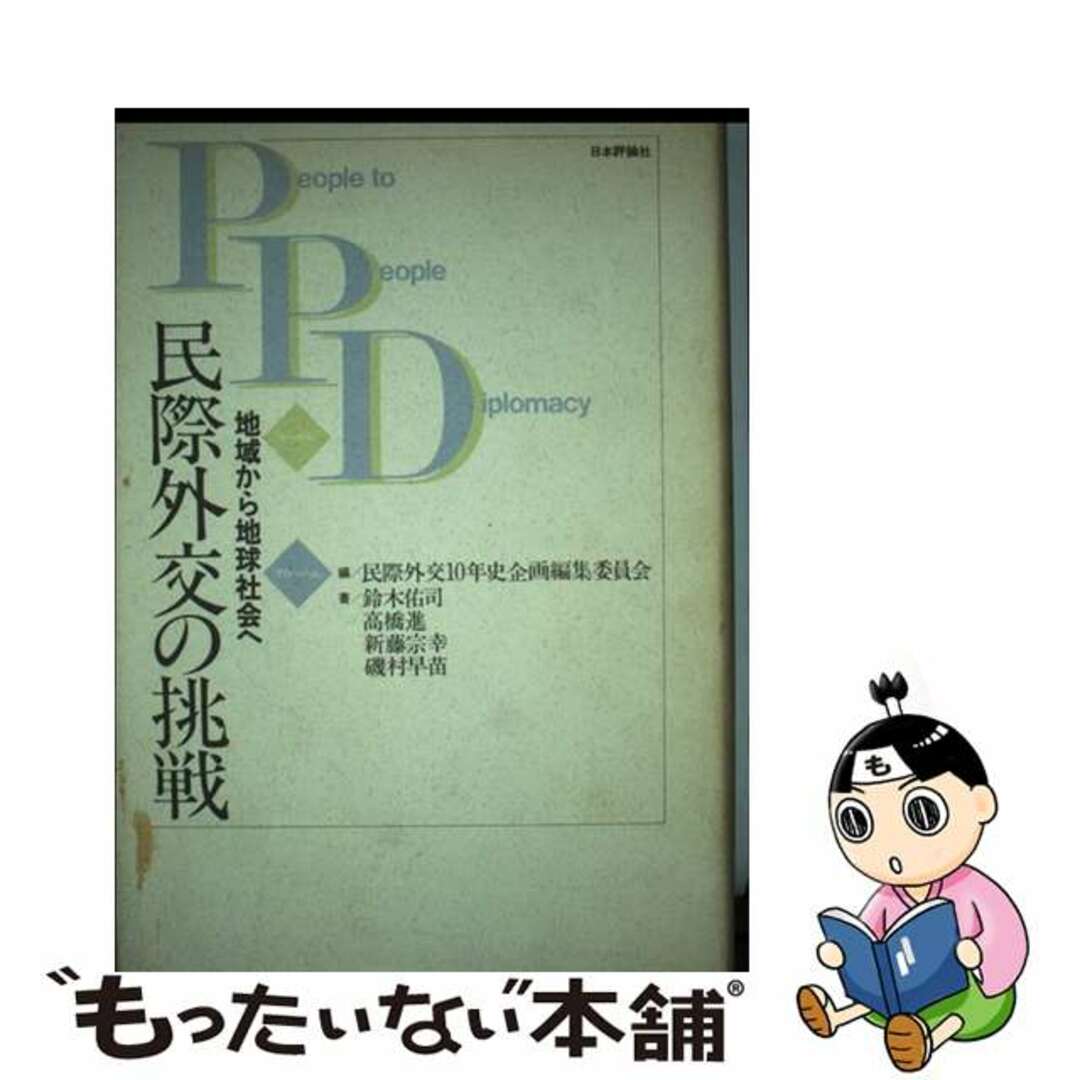 【中古】 民際外交の挑戦 地域から地球社会へ/日本評論社/民際外交10年史企画編集委員会 エンタメ/ホビーの本(人文/社会)の商品写真