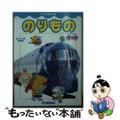 【中古】 のりもの いつでも・どこでも　みて、しらべて、あそぼ！/Ｇａｋｋｅｎ