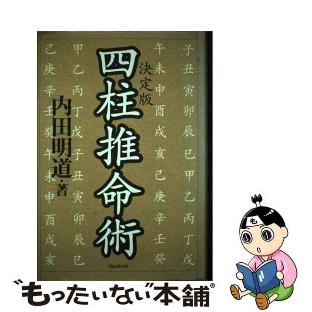 四柱推命術 決定版/フォレスト出版/内田明道