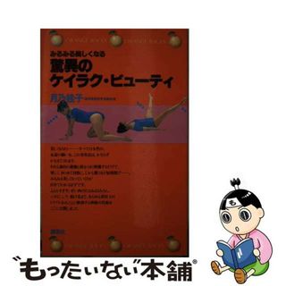 【中古】 驚異のケイラク・ビューティ みるみる美しくなる/講談社/月乃桂子(健康/医学)