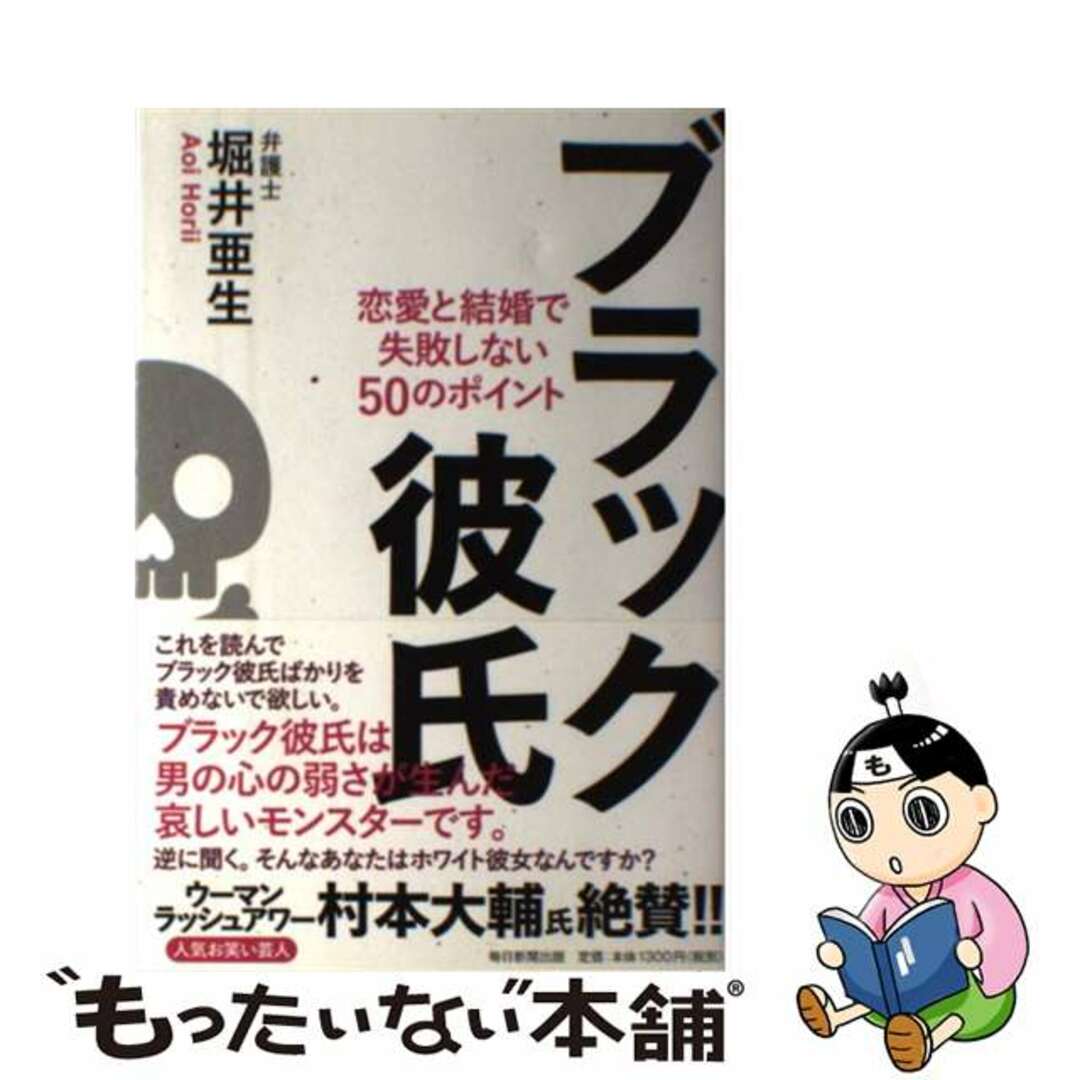 【中古】 ブラック彼氏 恋愛と結婚で失敗しない５０のポイント/毎日新聞出版/堀井亜生 エンタメ/ホビーの本(住まい/暮らし/子育て)の商品写真