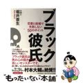 【中古】 ブラック彼氏 恋愛と結婚で失敗しない５０のポイント/毎日新聞出版/堀井