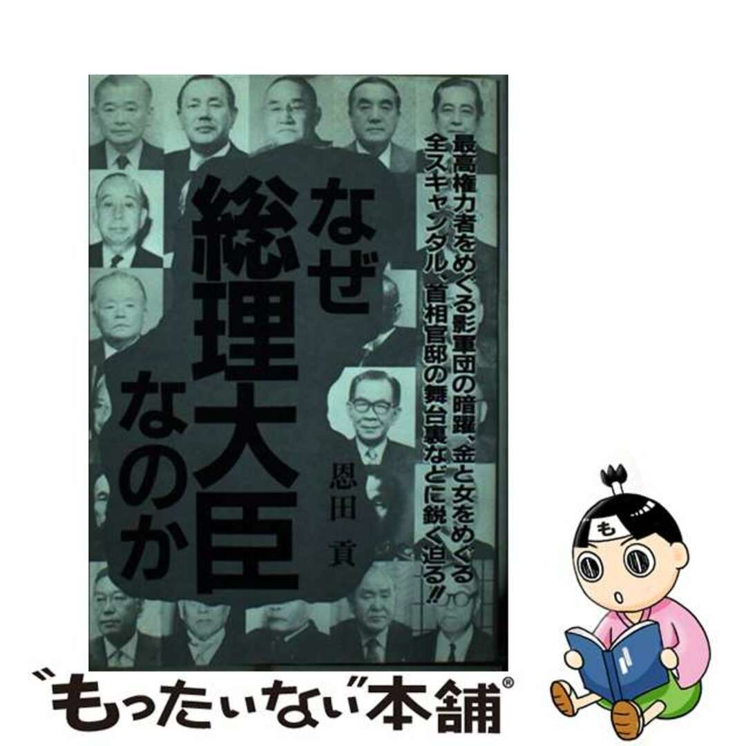 【中古】 なぜ総理大臣なのか/ぴいぷる社/恩田貢 エンタメ/ホビーの本(人文/社会)の商品写真