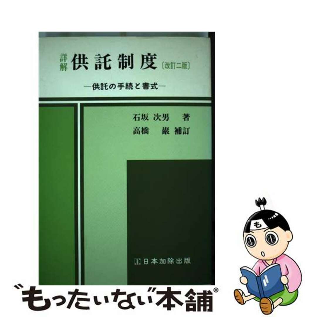 詳解供託制度 供託の手続と書式 改訂２版　高橋巌/日本加除出版/石坂次男