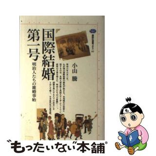 【中古】 国際結婚第一号 明治人たちの雑婚事始/講談社/小山騰(人文/社会)