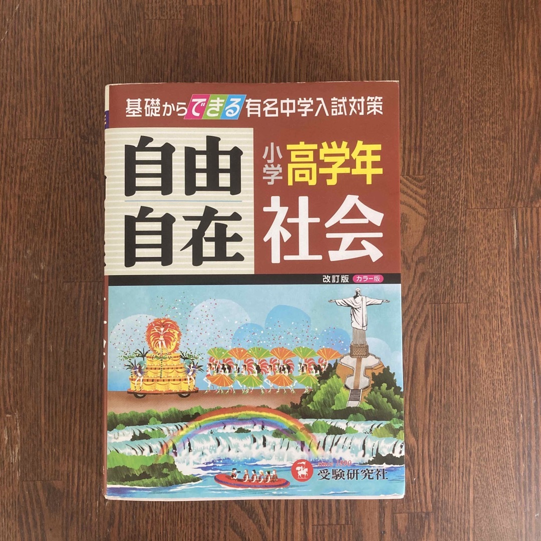 小学高学年自由自在社会 改訂版 エンタメ/ホビーの本(語学/参考書)の商品写真