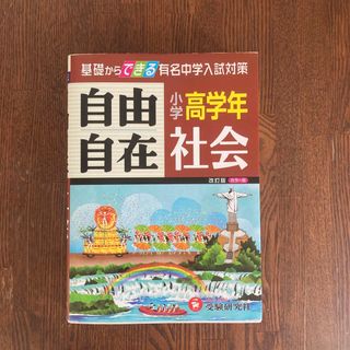 小学高学年自由自在社会 改訂版(語学/参考書)