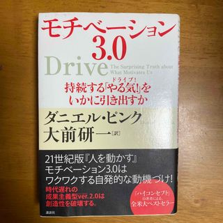 モチベ－ション３．０ 持続する「やる気！」をいかに引き出すか(その他)