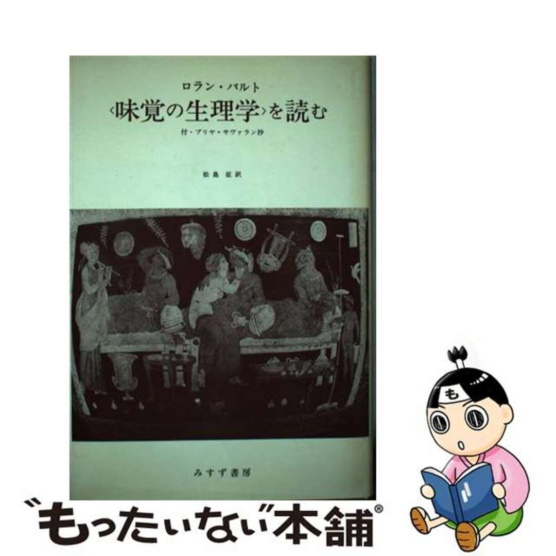 バルト、＜味覚の生理学＞を読む/みすず書房/ロラン・バルト