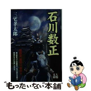 【中古】 石川数正/学陽書房/三宅孝太郎(文学/小説)