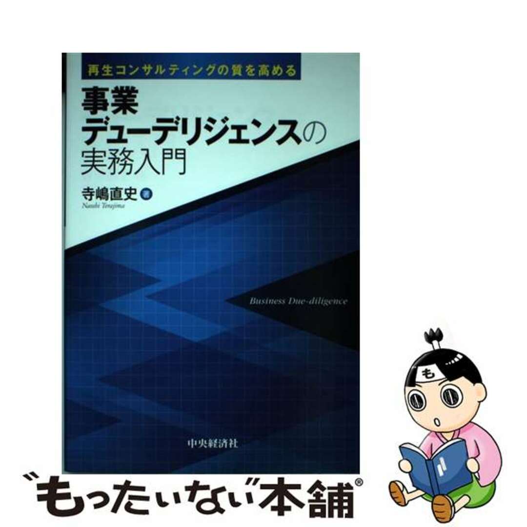 中古】　もったいない本舗　by　事業デューデリジェンスの実務入門　再生コンサルティングの質を高める/中央経済社/寺嶋直史の通販　ラクマ店｜ラクマ