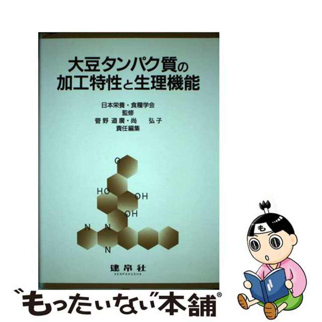 大豆タンパク質の加工特性と生理機能/建帛社/菅野道広