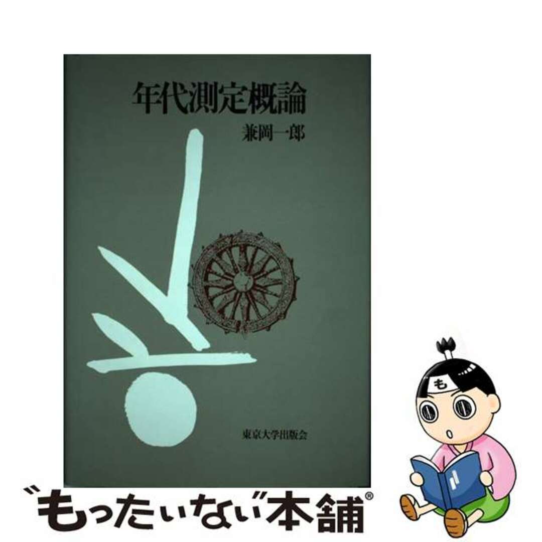 年代測定概論/東京大学出版会/兼岡一郎