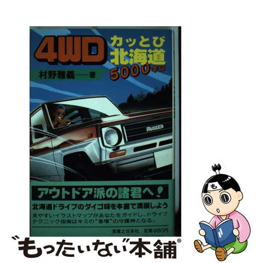 【大注目】 【中古】 4WDカッとび北海道5000キロ/実業之日本社/村野雅義 地図+旅行ガイド