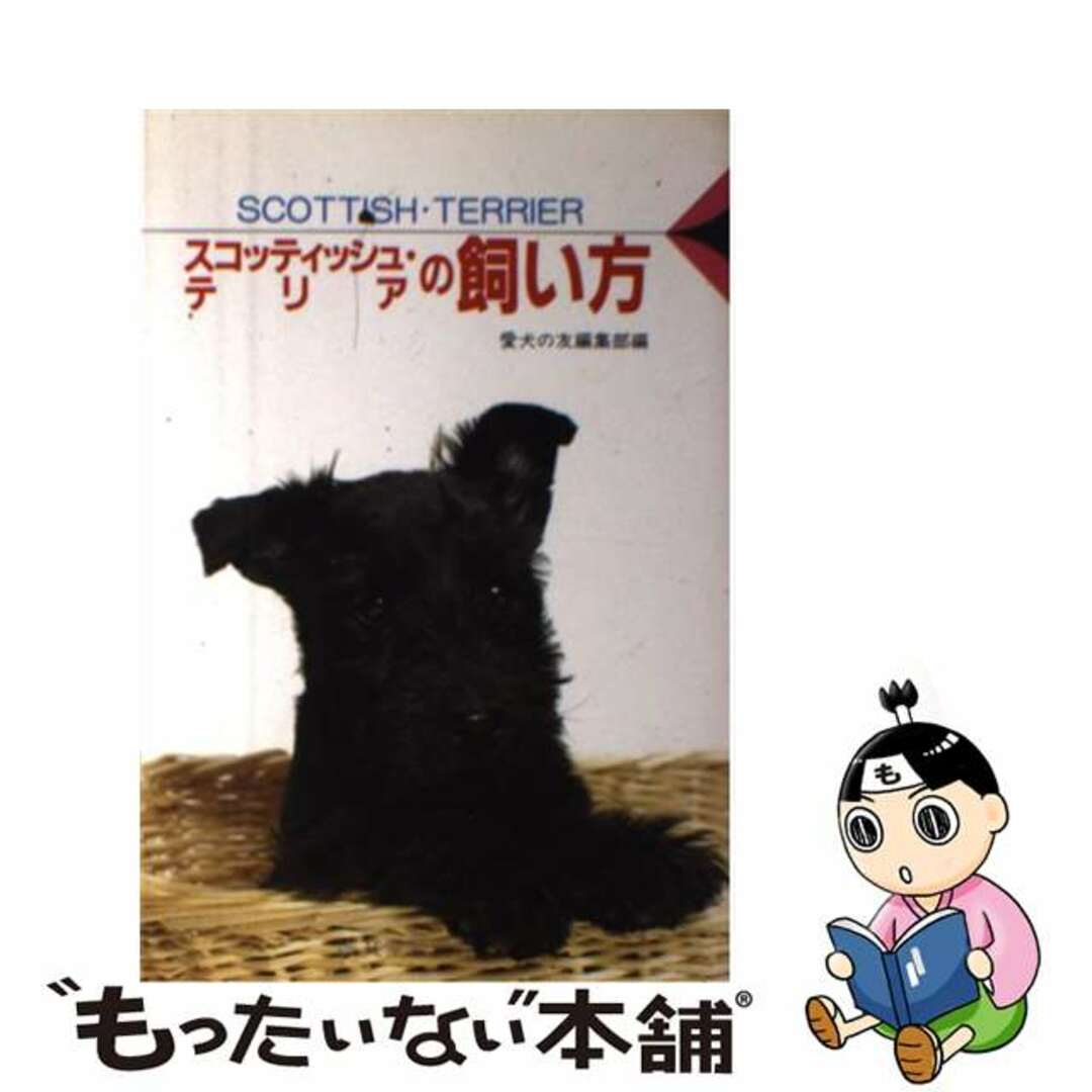 スコッティッシュ・テリアの飼い方/誠文堂新光社/愛犬の友編集部