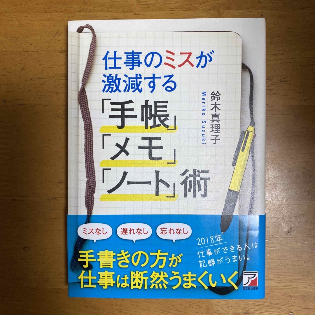 仕事のミスが激減する「手帳」「メモ」「ノ－ト」術の通販　by　まりぞう's　shop｜ラクマ