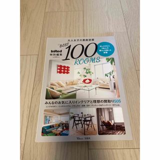 大人女子の素敵部屋ＢＥＳＴ１００ＲＯＯＭＳ みんなのお気に入りインテリアと理想の(住まい/暮らし/子育て)